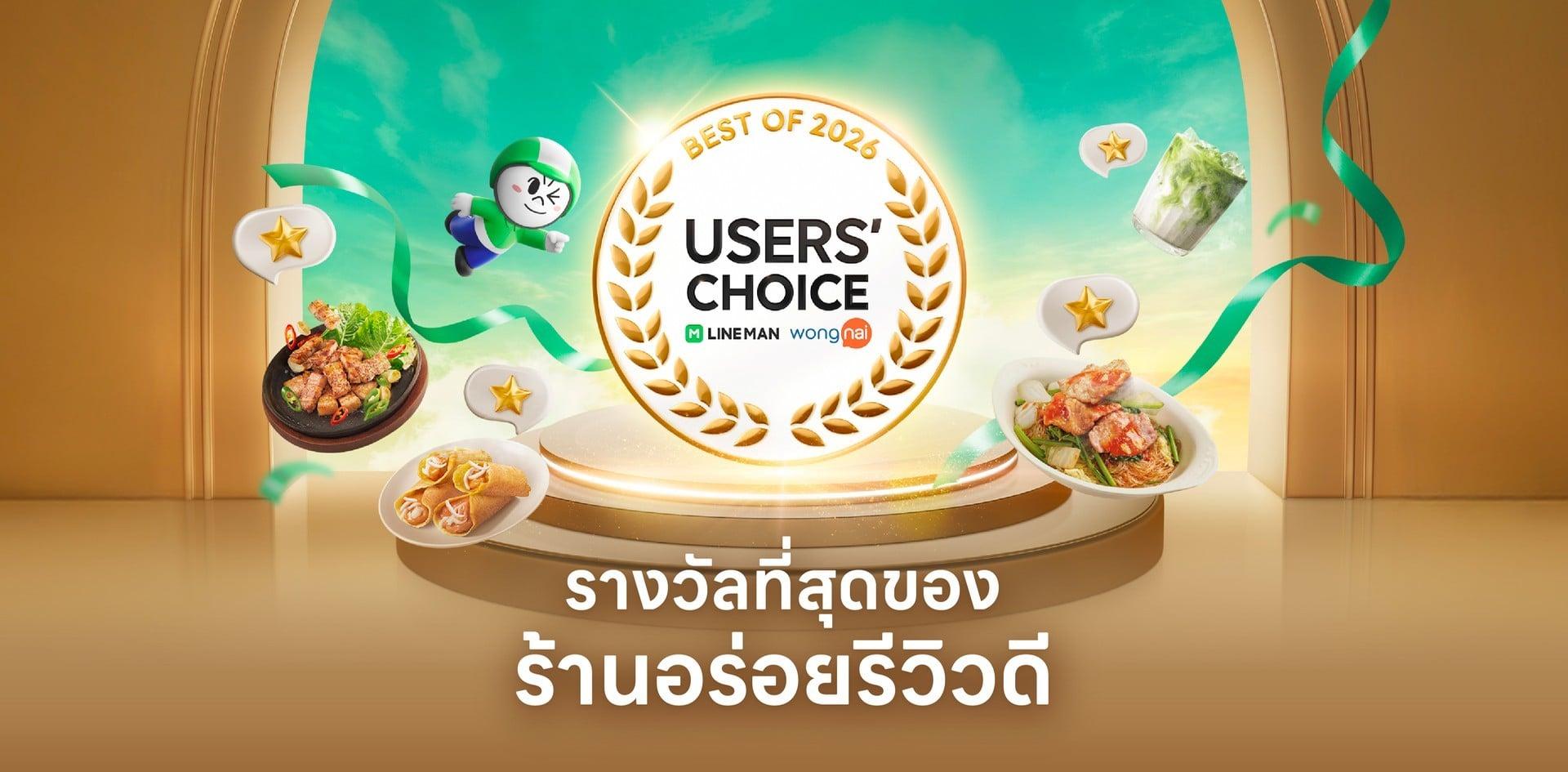 ภาพ Users’ Choice และข้อความร้านอร่อยรีวิวดีจาก LINE MAN และ Wongnai